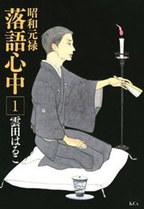 Shouwa Genroku Rakugo Shinjuu Yotarou-hen