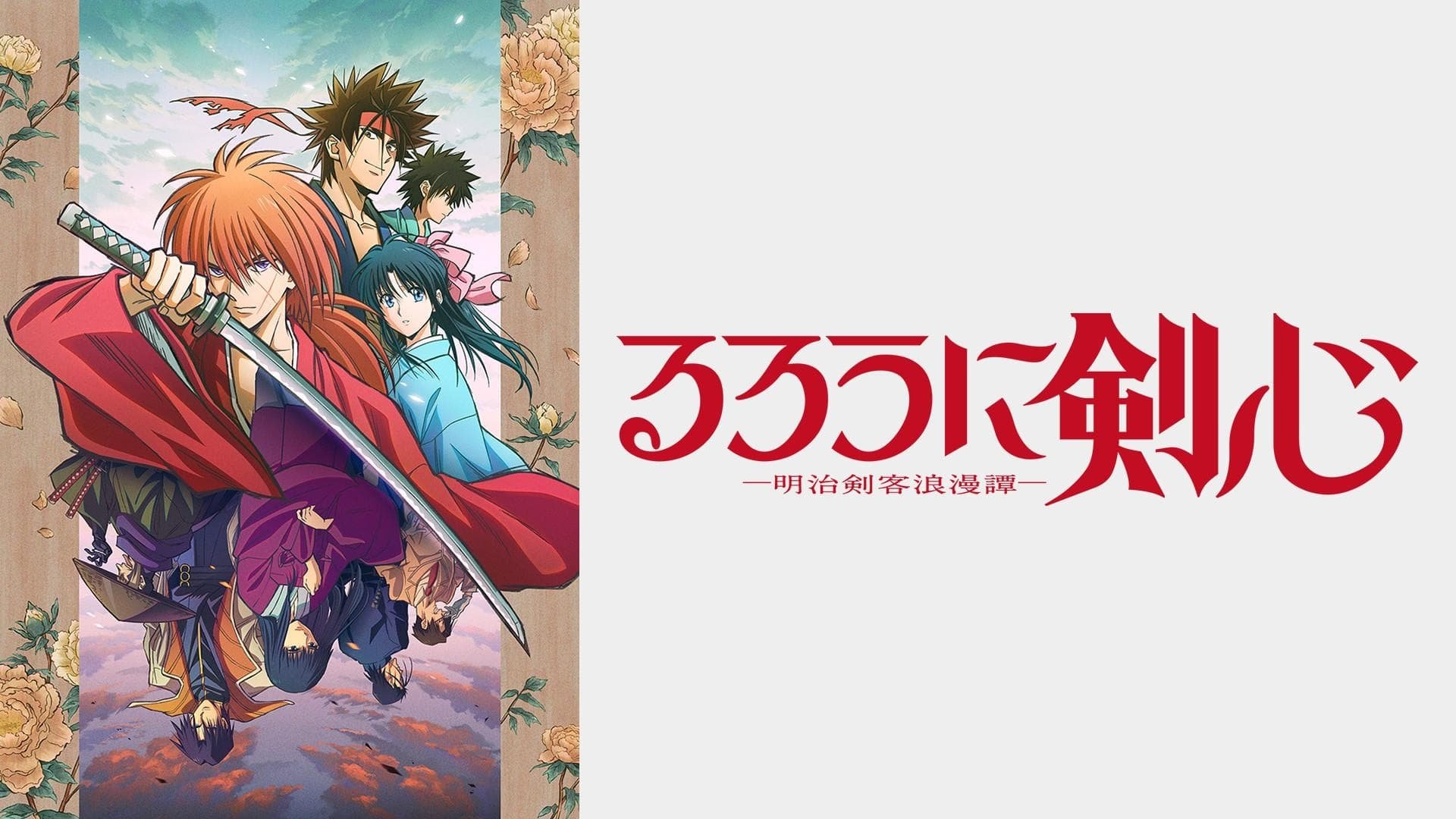 Rurouni Kenshin: Meiji Kenkaku Romantan (Samurai X 2023) - Dublado -  Episódios - Saikô Animes